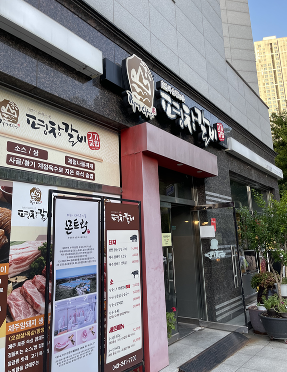  [청주오창맛집] 오창 고기 맛집 평창갈비 쩝쩝후기