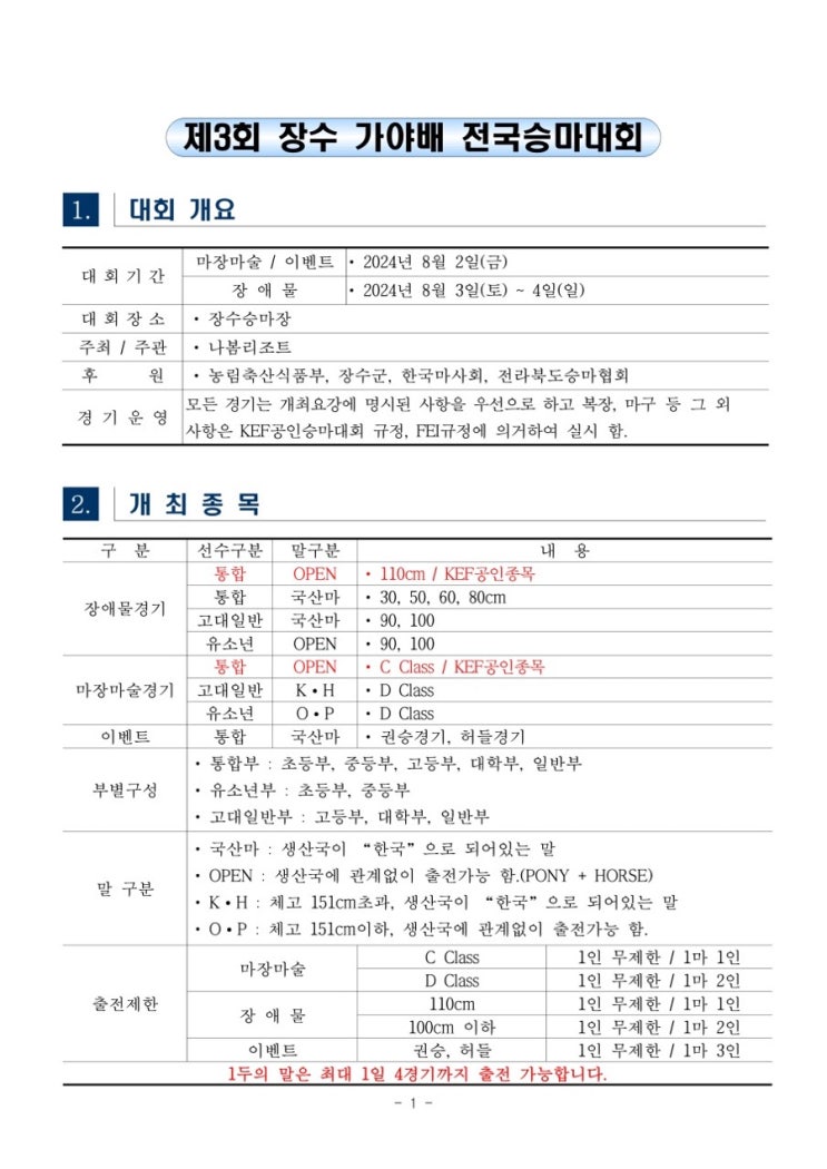  장수 가야배 전국승마대회