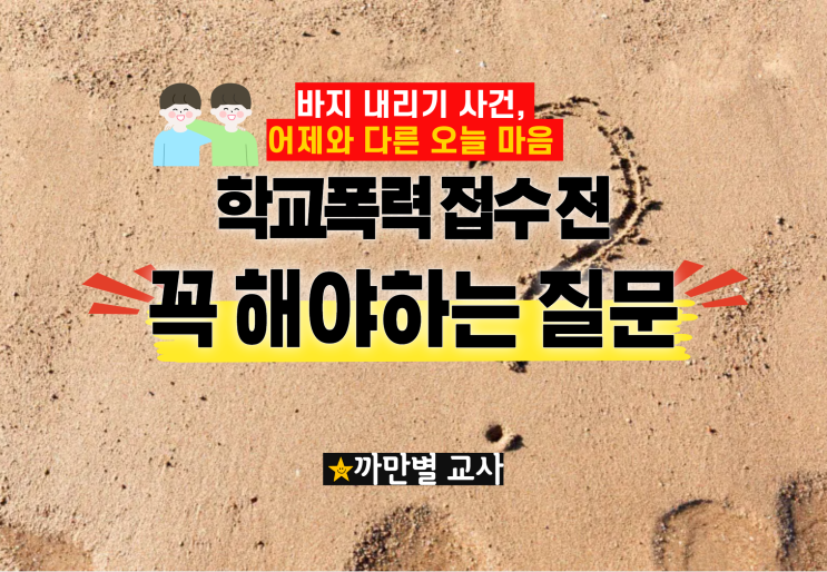 학폭 발생 후 학생에게 꼭 해야 하는 질문, 바지 내리기 사건 사례