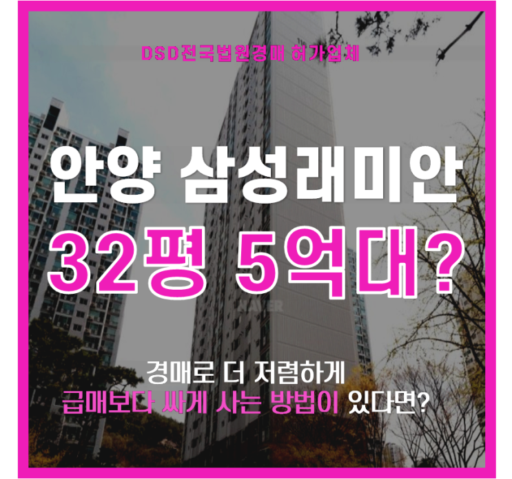  만안구아파트경매 안양역 삼성래미안 5억대 급매