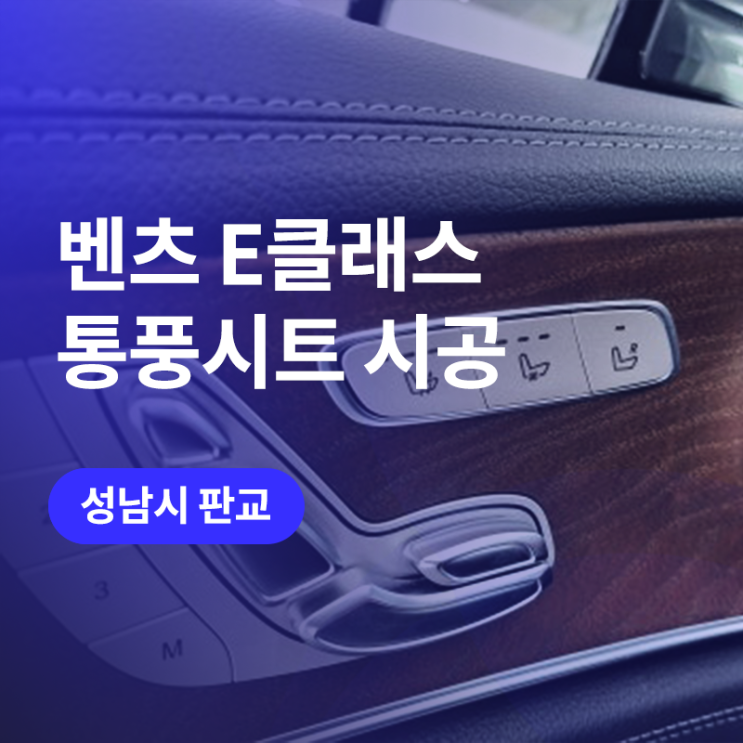  성남 분당 판교 벤츠 통풍시트 / 블로우타입 순정형으로 시원하게 (E클래스 튜닝)