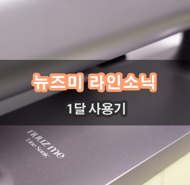  뉴즈미 라인소닉 홈케어기기 한달 사용후 눈가주름 확인