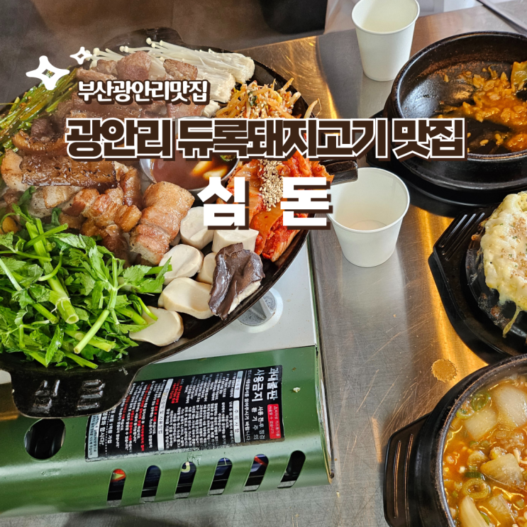  광안리 고기집 심돈 구워져 나와서 편한 듀록돼지고기 맛집 웨이팅