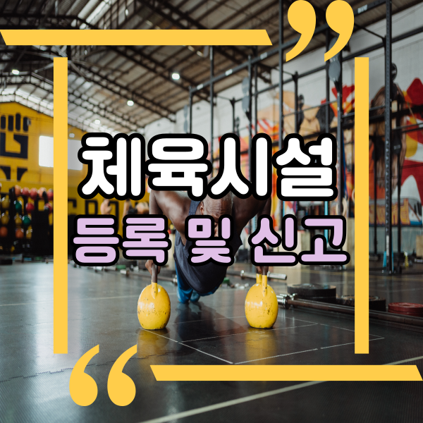  체육시설업 등록 및 신고, 체육시설업이란?