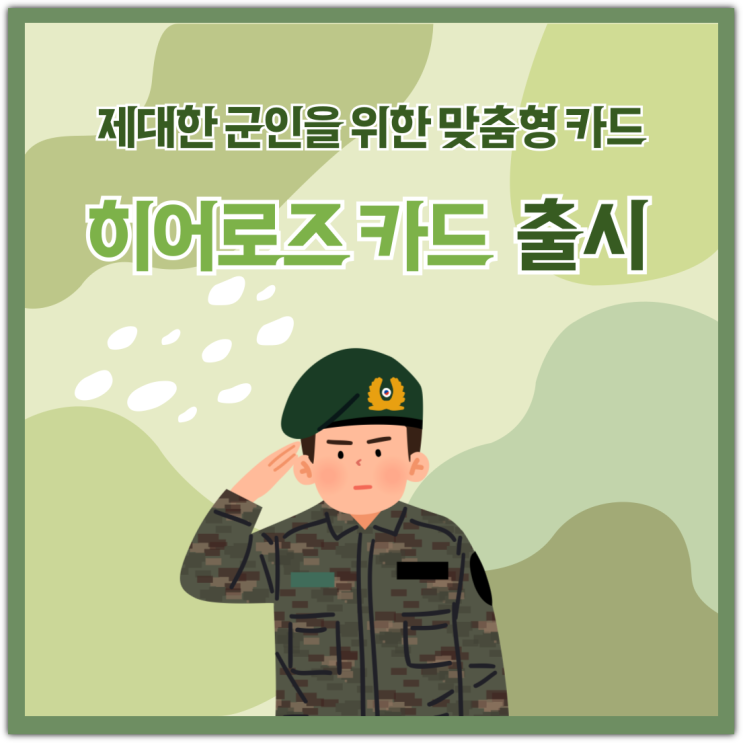 제대한 군인을 위한 맞춤형 카드,  '히어로즈 카드' 출시