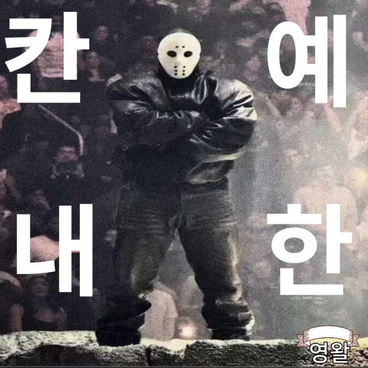 칸예 웨스트 KANYE WEST 내한 공연 티켓일정 티켓 발매 예매 티켓팅