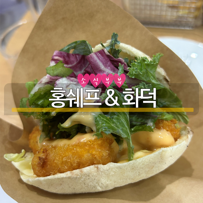  [송파] 특별한 화덕 햄버거가 있는 문정맛집 '홍쉐프 & 화덕'