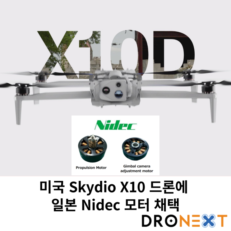  미국 Skydio X10 드론에 일본 Nidec 모터 공급 채택