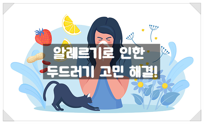  "알레르기로 인한 두드러기, 이렇게 대처하세요! "