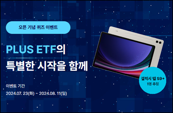 한화자산운용 PLUS ETF 퀴즈이벤트(스벅 2잔등 163명)추첨~08.11 한화자산운용 PLUS ETF 퀴즈이벤트(스벅 2잔등 163명)추첨~08.11