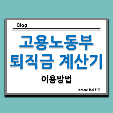  고용노동부 세전 세후 퇴직금 계산기 사용법