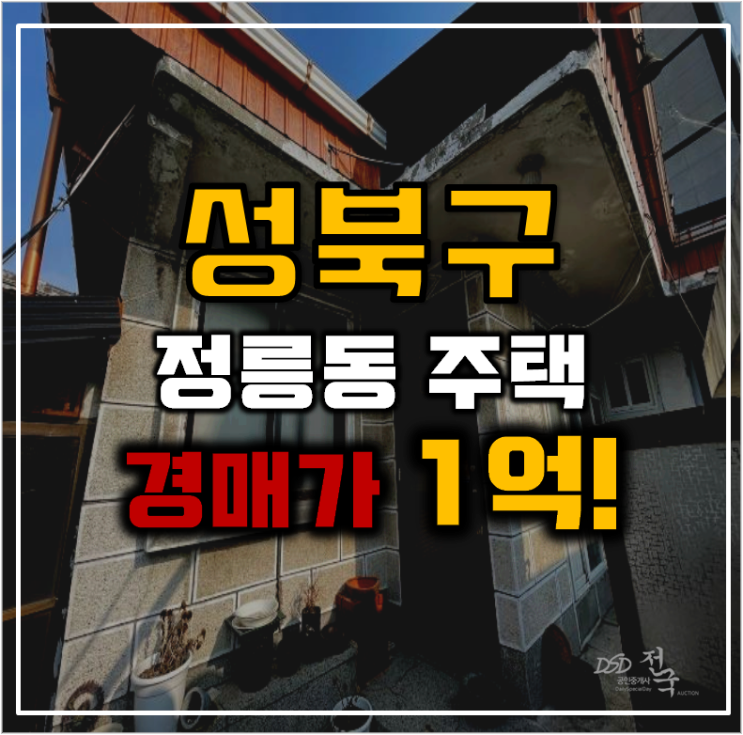 성북구단독주택 우이신설선 역세권 정릉동주택 경매 성북구단독주택 우이신설선 역세권 정릉동주택 경매