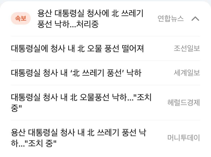 [용산 <b>대통령실</b> 청사] [북한 <b>쓰레기</b> 오물 <b>풍선</b> 낙하]