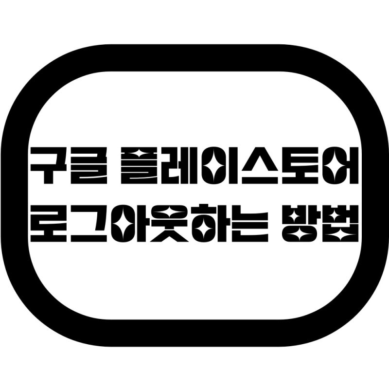 구글 플레이스토어 로그아웃, 계정변경하는 방법~!