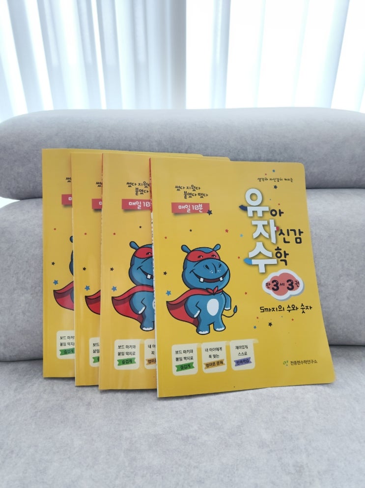  4살 5살 워크북:)유아 자신감 수학 세돌 아이 후기.