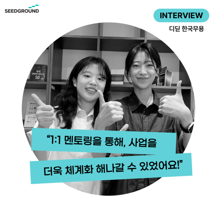  [인터뷰] 예술 분야 "1:1 멘토링을 통해 사업을 더욱 체계화 해나갈 수 있었어요!"