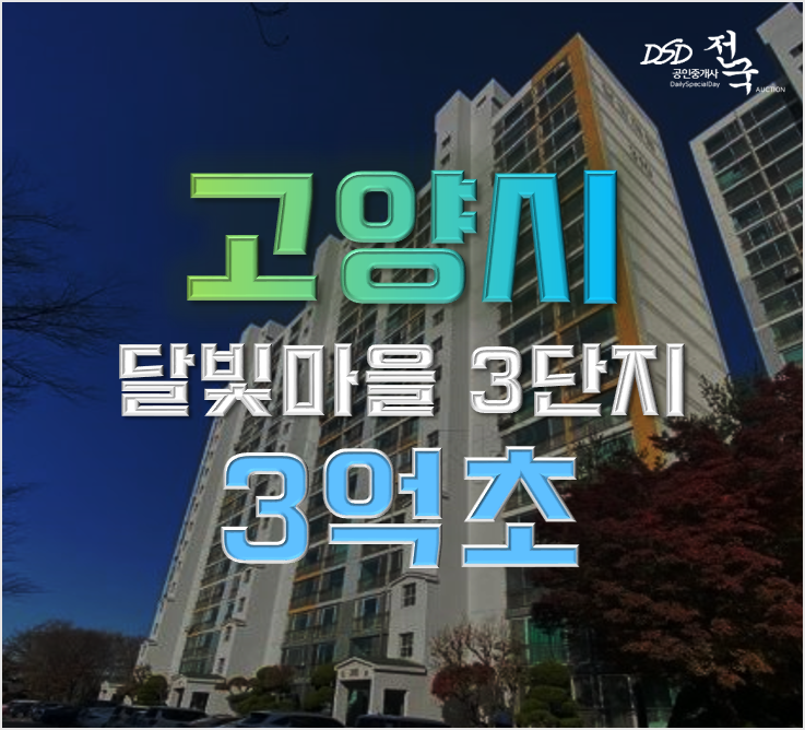 덕양구아파트경매 달빛마을 3단지 GTX A노선 수혜지역 3억초 덕양구아파트경매 달빛마을 3단지 GTX A노선 수혜지역 3억초