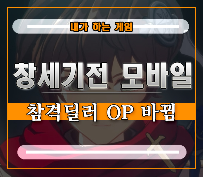  창세기전 모바일 서풍의 광시곡 등급표][참격 OP 순위가 바뀐다
