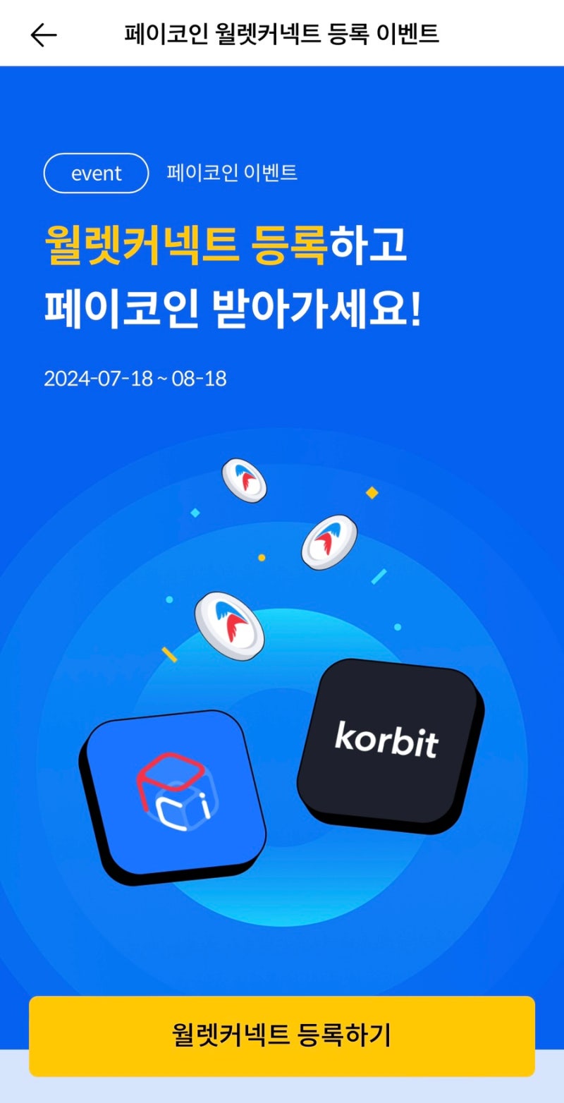 페이코인 월렛커넥트 코빗 리워드코드 700만원 이벤트 : 네이버 블로그
