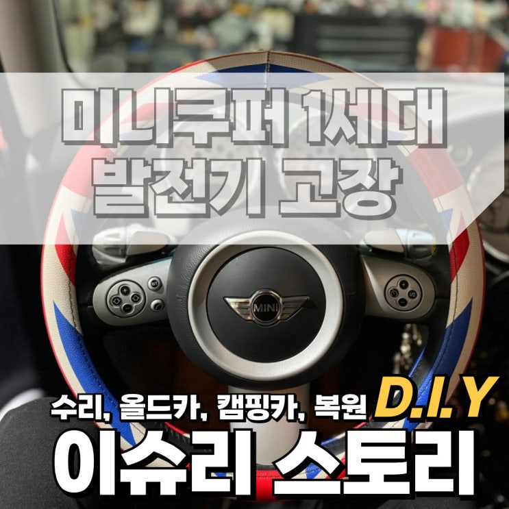  미니쿠퍼 1세대 R53 자동차 제네레이터 발전기 알터네이터 고장 원인 및 증후 교체 정비방법.
