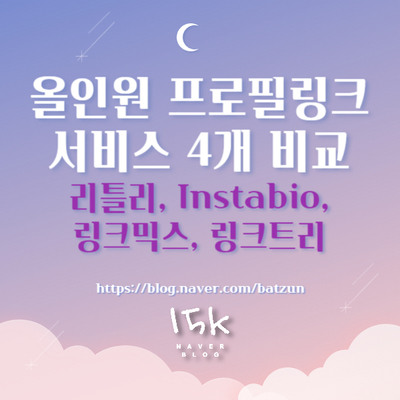  올인원 프로필링크 서비스 비교 리틀리 Instabio 링크믹스 링크트리