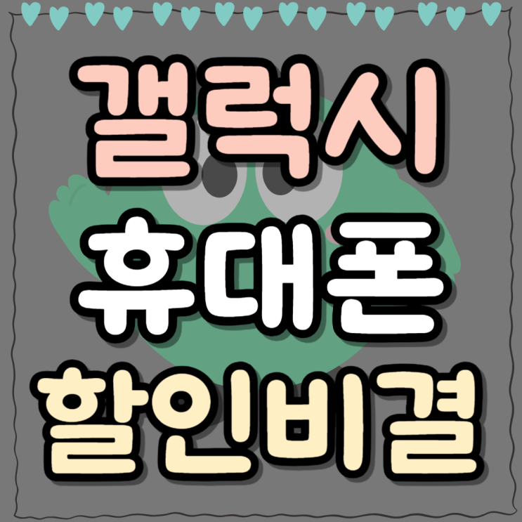  갤럭시 최신 휴대폰 할인 많이 받는 비결