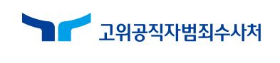 고위공직자범죄수사처, 검사 1명 신규 임명(7.22자)- 김명석... 