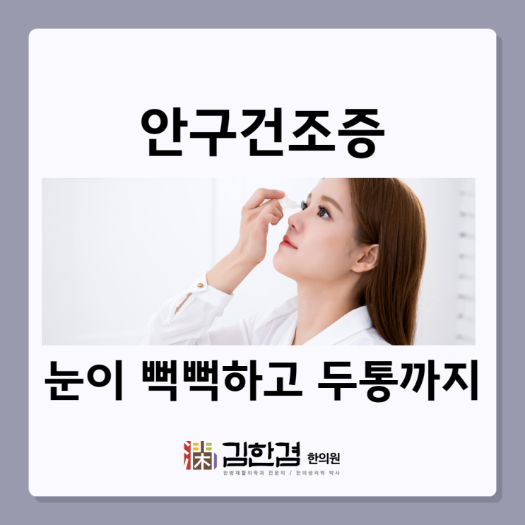  눈이 뻑뻑하고 두통까지 생기는 안구건조증