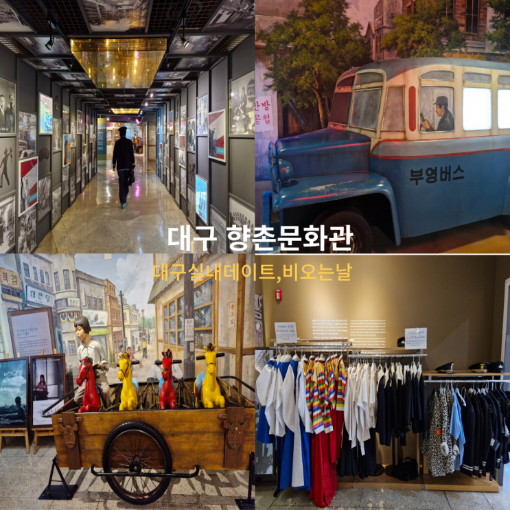  대구 비 오는 날 가볼 만한 곳 실내 데이트  향촌 문화관 주차, 입장료, 방문 후기