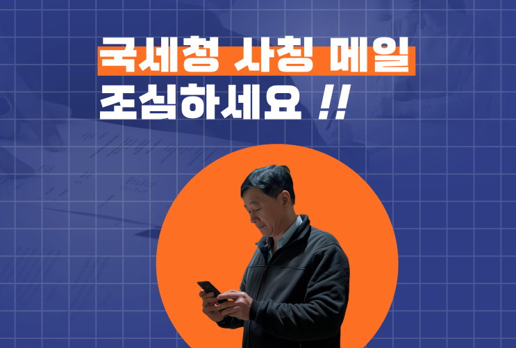  부가가치세 확정신고 기간, 국세청 사칭 메일 조심하세요!