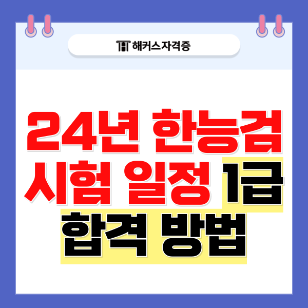 2024 한능검시험일정 응시자격 1급 단기 합격 방법 알아보기 2024 한능검시험일정 응시자격 1급 단기 합격 방법 알아보기