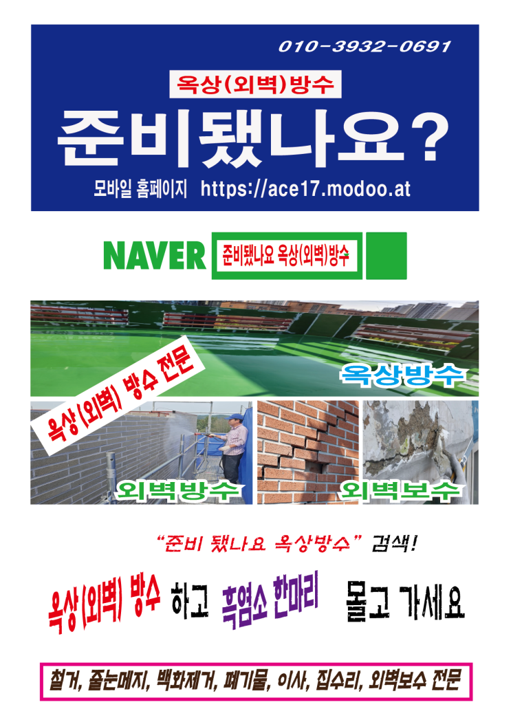  wow "준비됐나요 옥상(외벽)방수" 검색하고 흑염소 한마리 몰고 가세요. https://ace17.modoo.at 01039320691