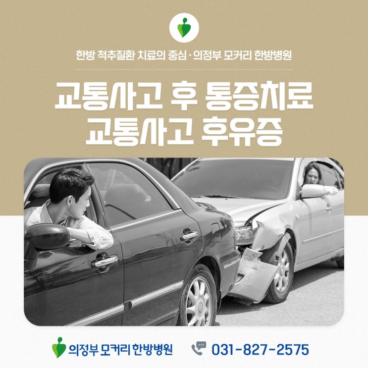 교통사고 후 통증 치료, 교통사고 후유증  치료 | 의정부 모커리한방병원