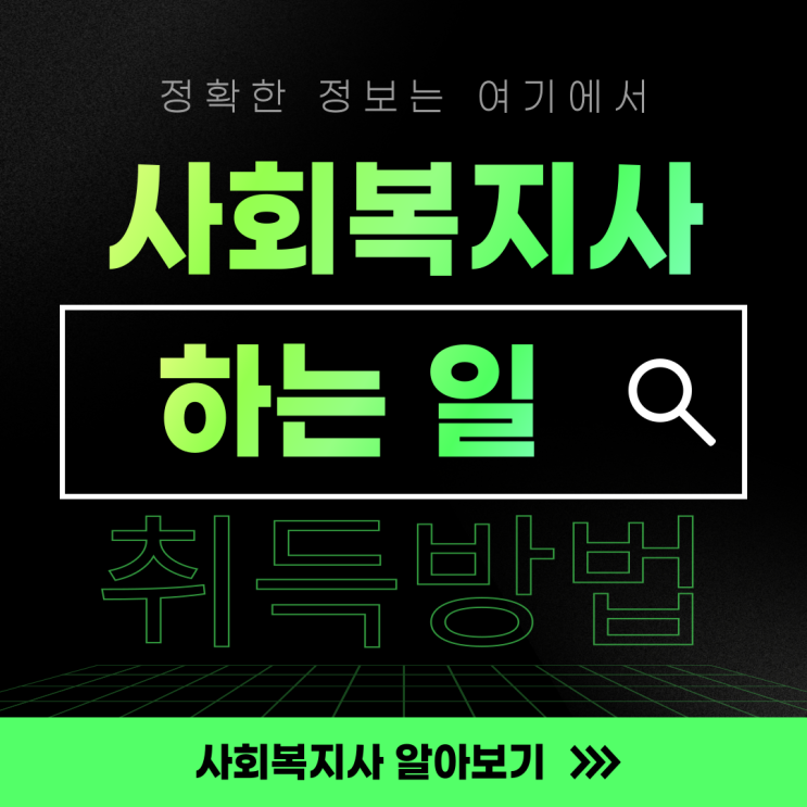  사회복지사 하는 일과 연봉 알아보고 2급 자격증 취득하기