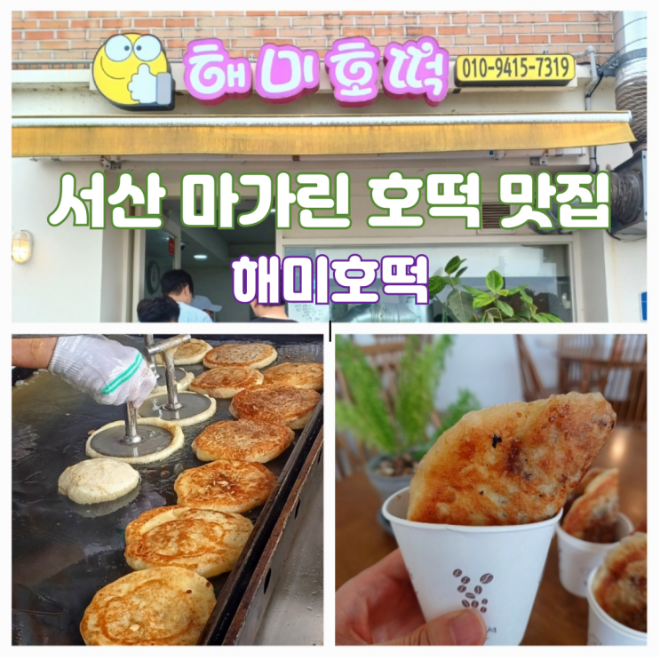서산 해미읍성 마가린호떡 맛집 해미호떡 골목식당 재방문 솔직리뷰 서산 해미읍성 마가린호떡 맛집 해미호떡 골목식당 재방문 솔직리뷰