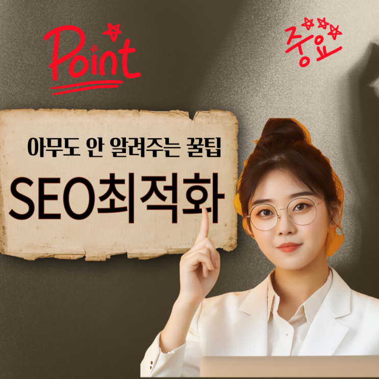  SEO 최적화 : 저비용으로 상위 노출되는 법