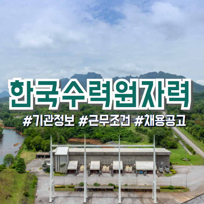  한국수력원자력 2024년 채용공고(기관정보, 연봉, 복지 등)