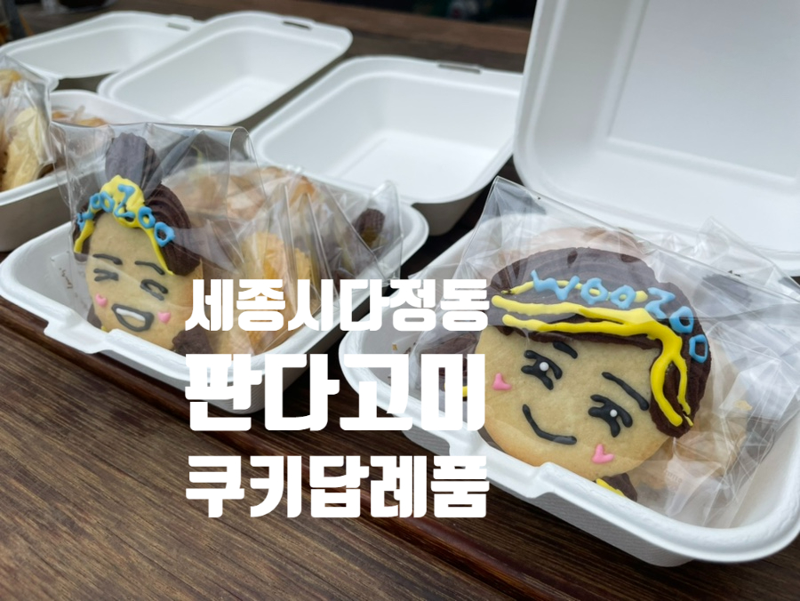 판다고미 사진 1