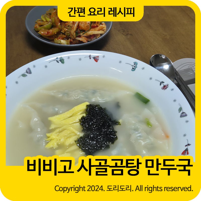 비비고 사골곰탕 만두국 끓이는 법 레시피