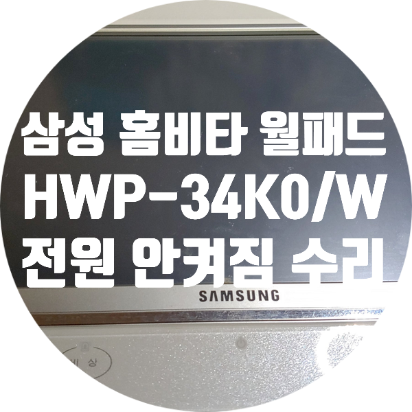  청주 월패드 수리 / 전원 안 켜지는 홈비타 HWP-34K0/W 월패드 수리 CPU 보드 수리