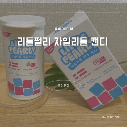  온 가족 구강케어 아이템 리틀펄리 아기 자일리톨 캔디