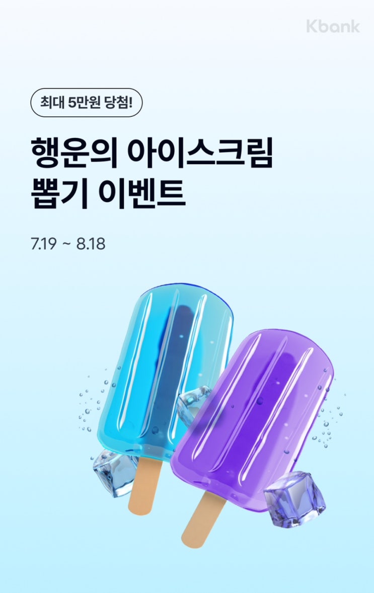  케이뱅크 행운의 아이스크림 뽑기 이벤트, 링크 공유!