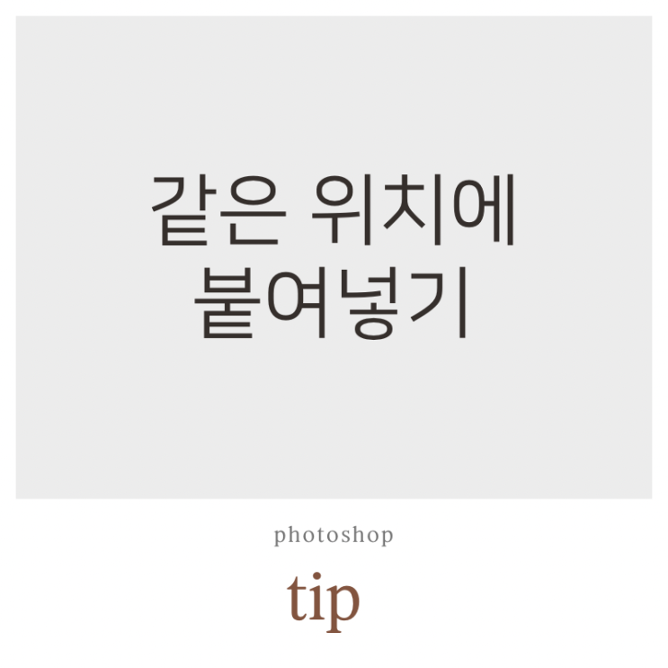 포토샵 같은 위치에 붙여넣기