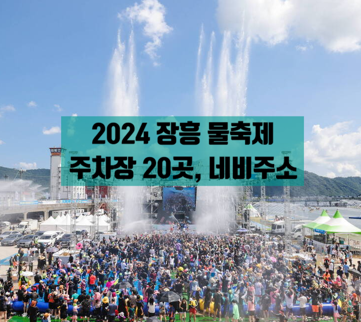  2024 정남진 장흥물축제 주차장 네비게이션 주소 총 정리