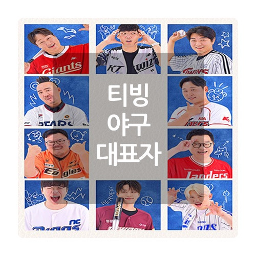 티빙 예능 야구 대표자 <b>키움</b> 준우 야덕 토크쇼 꿀잼과 아쉬움