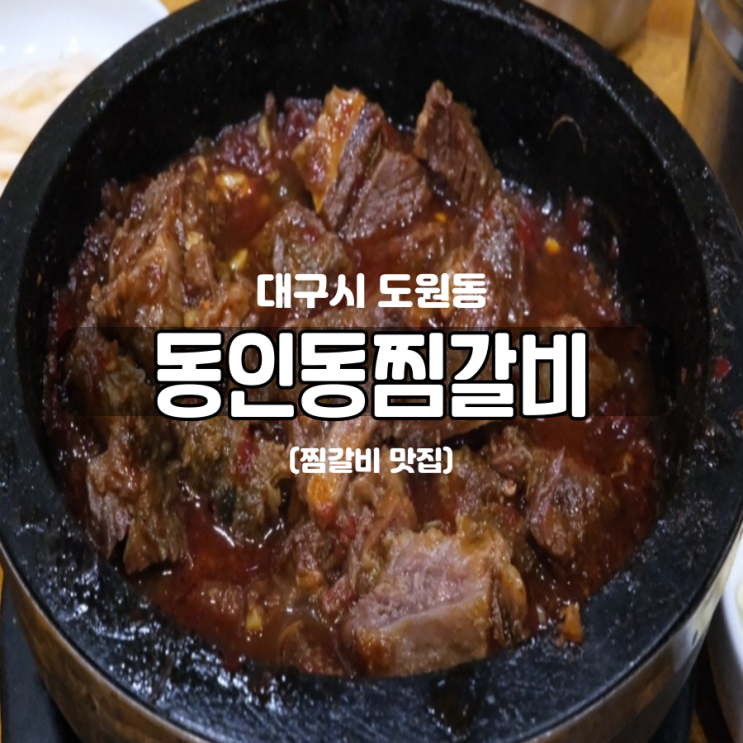 대구 찜갈비 맛집 동인동찜갈비 소갈비 전문점 대구 찜갈비 맛집 동인동찜갈비 소갈비 전문점