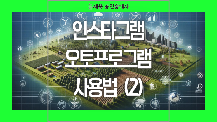  인스타그램 오토프로그램 사용법(2)