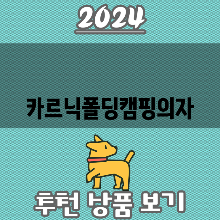 <b>카르닉 폴딩</b> 캠핑<b>의자</b> 캠핑족을 위한 최고의 선택 3가지 비교... 
