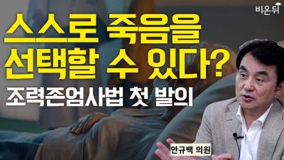 “조력존엄사법? 현대판 고려장, 조력자살 강요법” “조력존엄사법? 현대판 고려장, 조력자살 강요법”