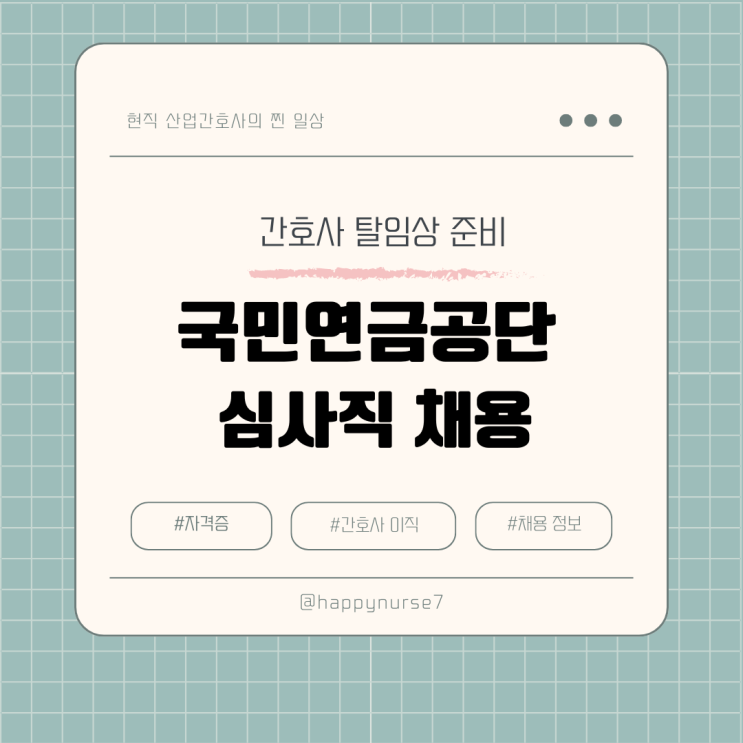  [간호사 탈임상]국민연금공단 채용(심사직 연봉 및 서류&필기시험, 유의사항, 경쟁률)